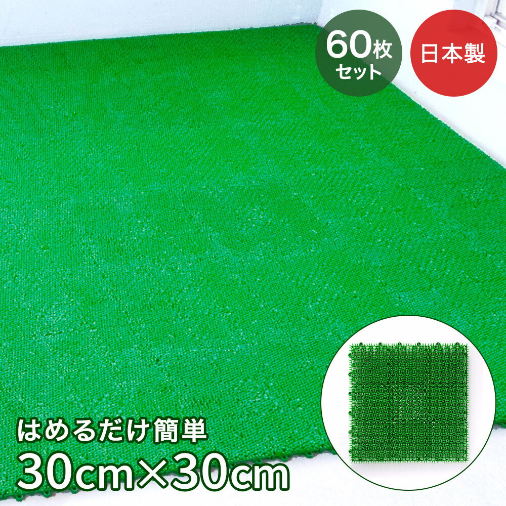 ジョイント 人工芝 30×30cm 60枚セット 日本製 | ベランダ ジョイントマット 屋外 マット 芝 芝生 テラス 人工芝生 フリーカット 洗える 屋上 防音 パネル 連結 diy 床 芝生マット ジョイントラグ 人工芝生 しば 芝生 ガーデン 庭 テラス バルコニー 緑 リフォーム 床
