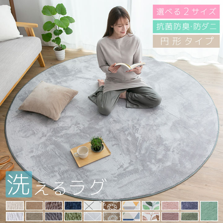 ラグ 円形 洗える オールシーズン 小さめ ラグマット 140cm 200cm 円型 丸型 丸形 北欧 防ダニ 滑り止め付 洗えるラグ 床暖房対応 夏 冬 マット カーペット ラグカーペット フランネル センターラグ 絨毯 リビング A704