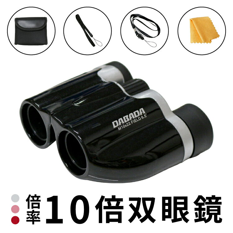 【楽天スーパーSALE特別クーポン】 双眼鏡 10倍 2種類のストラップ付き 収納ケース付き 軽量 コンパクト 登山 バードウォッチング 舞台 スポーツ観戦 観劇用 送料無料