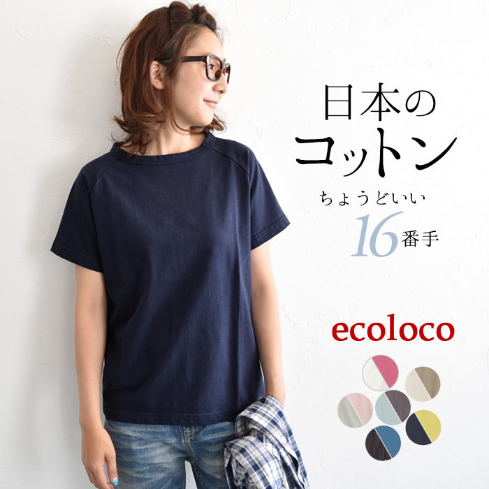 【メール便可】 レビュー多数！ 綿100% Tシャツ 無地 半袖 レディース 日本製 ラグランカットソー／ 着後レビューでクーポン☆ 大人カジュアル 体型カバー トップス コットン エコロコ e+ ／大きいサイズ 春夏 26SS0417R,