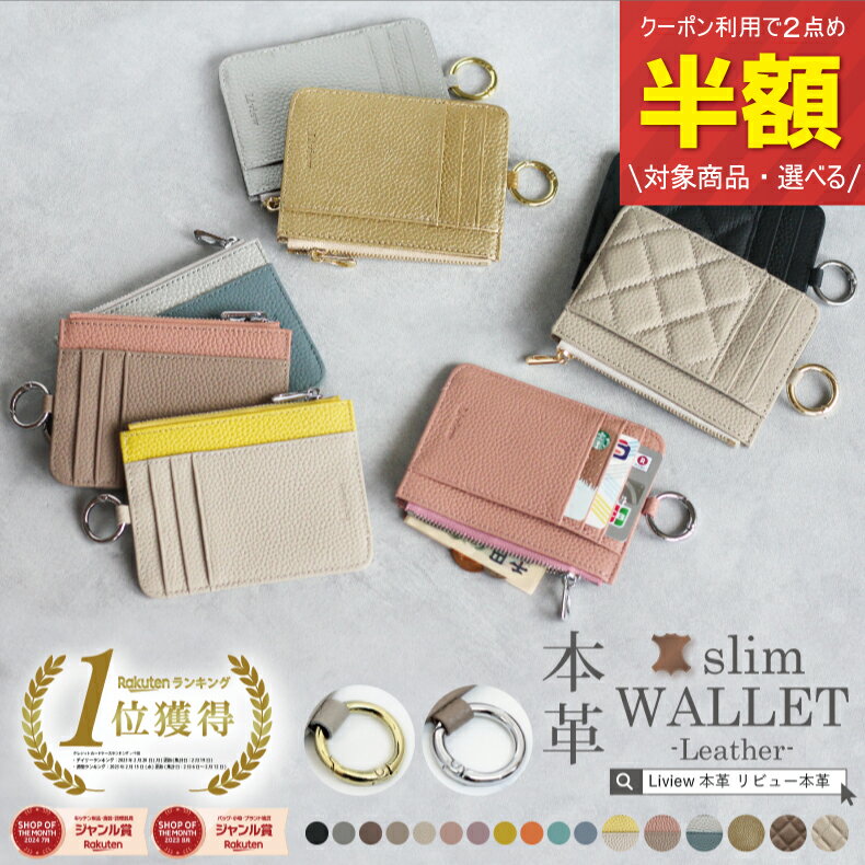 【2点め半額クーポンで】雑誌掲載 Liview 本革 フラグメントケース 本革 カードケース 薄型 キャッシュレス スリム 薄型財布 万能 ミニ財布 小さい 財布 パスケース お札入れ カード入れ 定期入れ 推し活 一粒万倍日 自分へのご褒美 リビュー本革 入園入学 新生活 ギフト