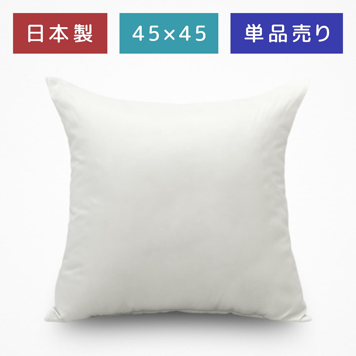 ヌードクッション 45×45cm 日本製 ふかふか 専門店品質 ホワイト ポリエステル わた クッションカバー用 背あて 背当て セアテ 白 ふんわり ボリューム満点