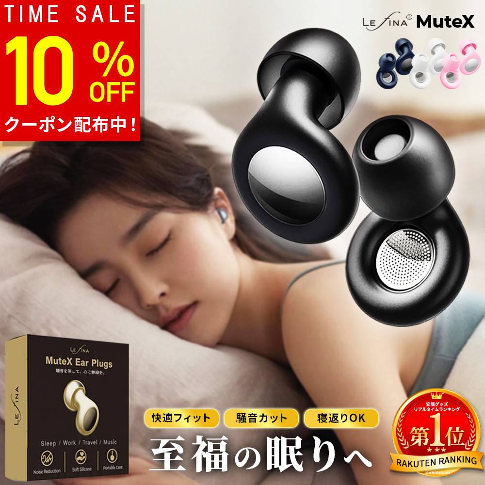 【10%OFFクーポン配布中！6/11(木)1:59まで】【楽天1位受賞／シリーズ累計45万個突破】耳栓 睡眠用 睡眠 防音 ライブ ライブ用耳栓 勉強用 高性能 旅行 ノイズ軽減 遮音 快眠 柔らかシリコン 超軽量 寝返りOK 防水 耳栓型 イヤープラグ 痛くない Lefina Mutex