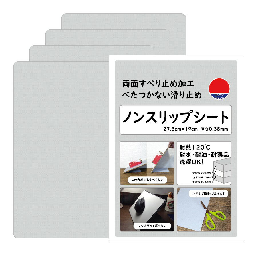 HINODE ノンスリップシート A4相当（1-4枚） 19×27.5cm 洗えるすべり止めシート フリーカット滑り止めシート マット ソファすべり防止シート ベッド 布団 テーブル 食器棚 本棚 家具 転倒防止 耐震 カーペット ラグ フローリング 畳 すべらない 滑らない防災の日 日之出