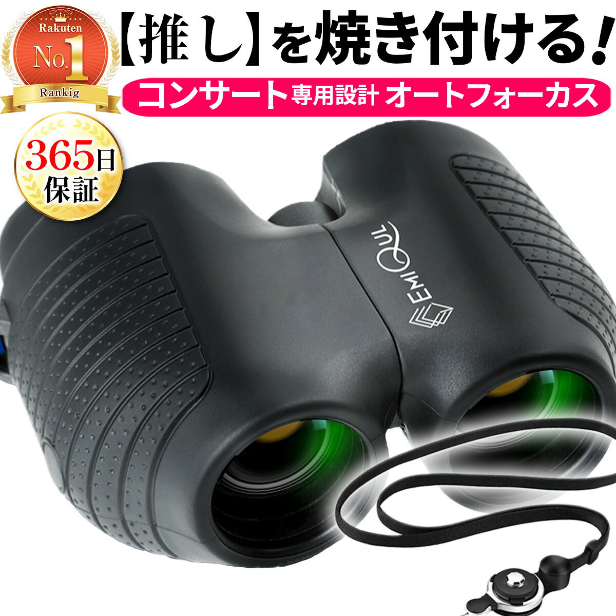 【EMIQUL公式】双眼鏡 コンサート オートフォーカス ライブ オペラグラス スポーツ観戦 10倍 小型 軽量 推し活 高倍率 観劇 ピント調整不要 メガネ対応 ドーム 楽天1位 野鳥観察 ライブ用 プレゼント ギフト 防水 旅行 365日保証