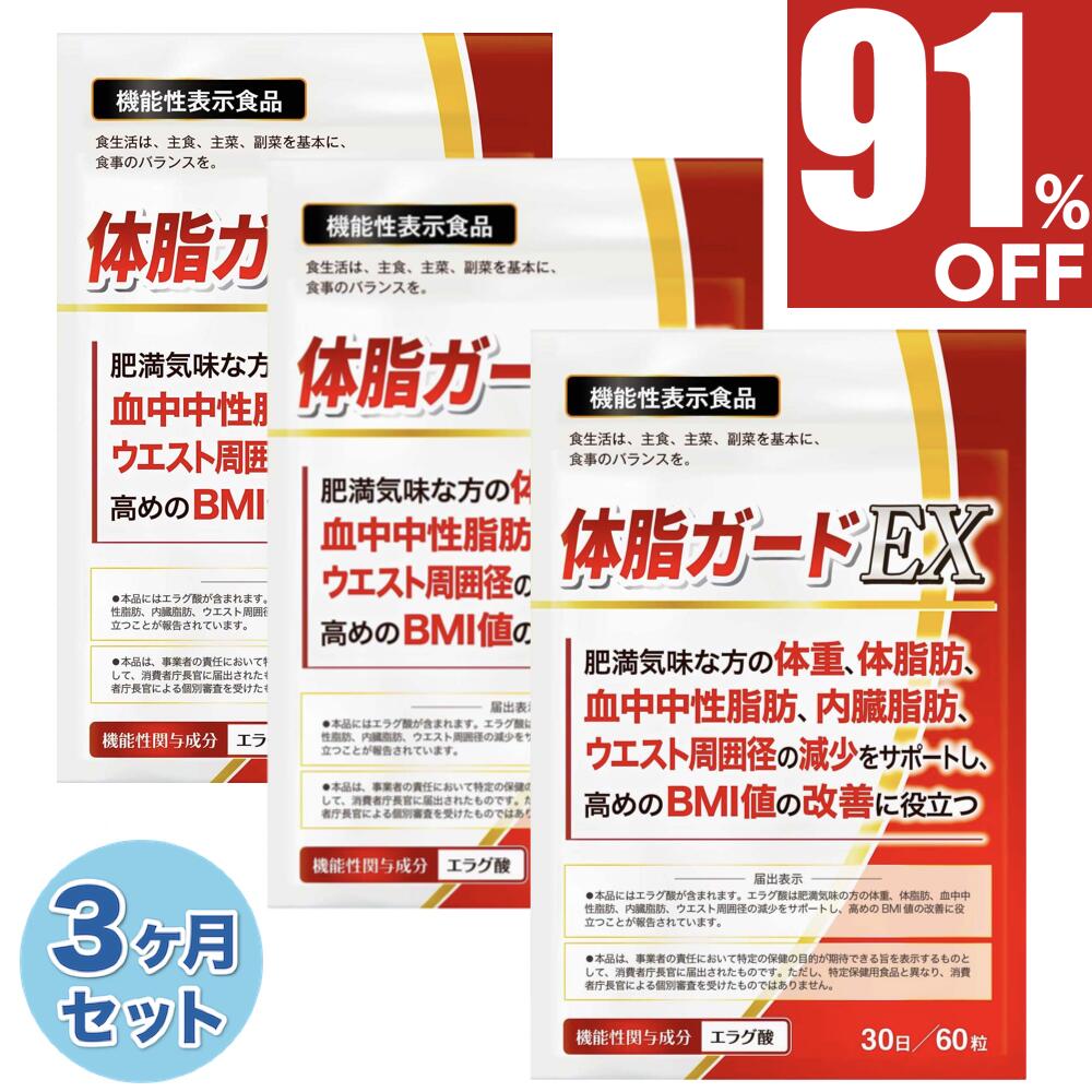 【91%OFF】 3ヶ月セット(90日) ダイエット ダイエットサプリ エラグ酸 3mg お腹の脂肪を減らす 体重 体脂肪 ダイエット サプリ 中性脂肪 内臓脂肪 減らす 下げる ウエスト周囲径 減少サポート BMI値 改善 カルニチン BCAA 体脂ガードEX 90日分 送料無料 機能性表示食品