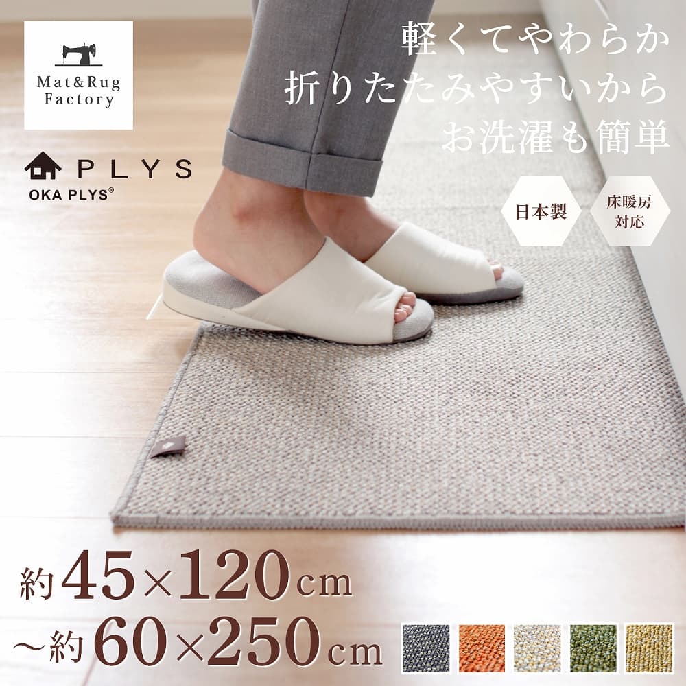 【値上前最後のSS】 全7サイズ プリスベイス キッチンマット 送料無料 キッチン マット おしゃれ 北欧 洗える 床暖房対応 冷え対策 インテリア 台所 キッチンラグ ラグ 滑り止め 滑らない 丸洗い リビング 45cm 60cm 120cm 180cm 250cm 240cm 240 270 幅広 PLYS