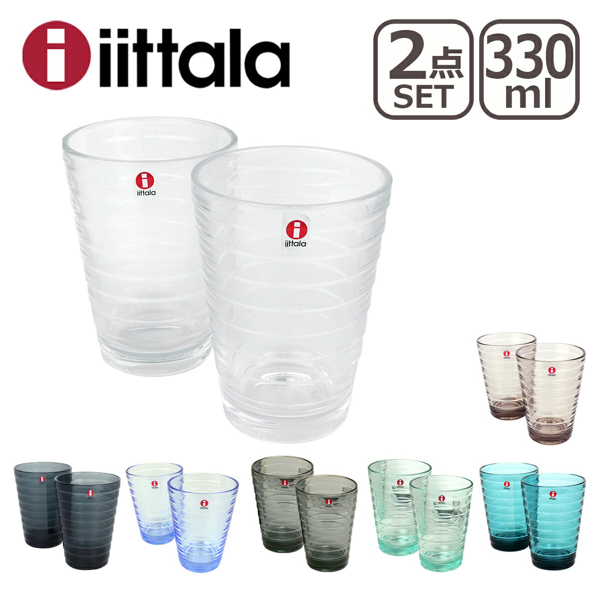 iittala イッタラ グラス AINO AALTO（アイノアールト） 330ml 2個セット ハイボール ペア タンブラー l グラス（Glass） ギフト・のし可