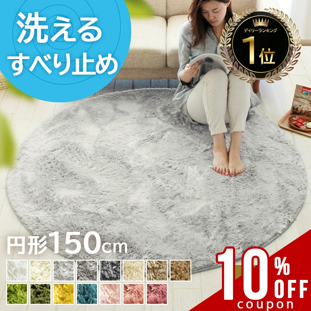 【全品最大15％OFFクーポンあり】【シリーズ累計18万枚突破】 ラグ 円形 150cm 丸 洗える シャギーラグ 滑り止め おしゃれ 可愛い 北欧 シャギーラグ ラグマット カーペット グレー ホワイト 白 ピンク 北欧 小さめ 絨毯 ベージュ 韓国 インテリア 一人暮らし 新生活