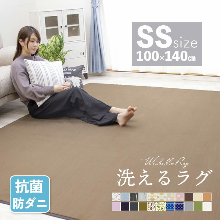 【抗菌・防ダニ】 ラグ 洗える 100×140 ラグマット 滑り止め付 西海岸 絨毯 ラグカーペット カーペット 1畳 長方形 四角 ウォッシャブル ホットカーペット対応 洗えるラグ リビング 春 夏 リビング