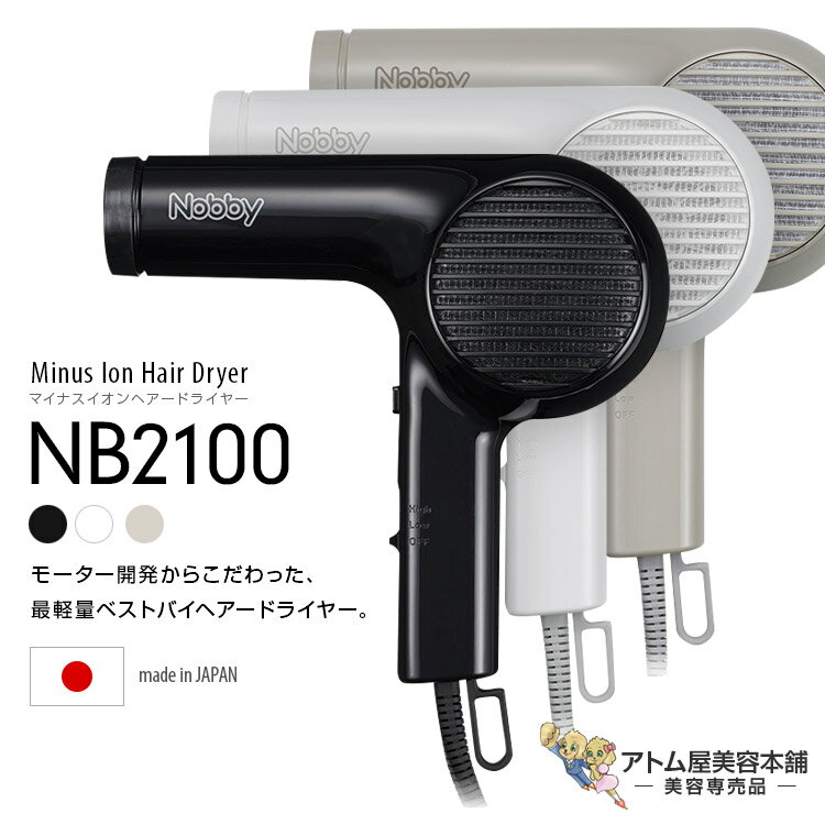 正規販売店！送料無料！［RSL］Nobby NB2100 マイナスイオン ヘアードライヤー【ノビー ドライヤー ヘアドライヤー 軽量 ハイパワー ノビィ プロ用 高性能フィルター 即冷マイクロスイッチ ラク抜きプラグ ロングコード NB2504 NB3100 後継機】