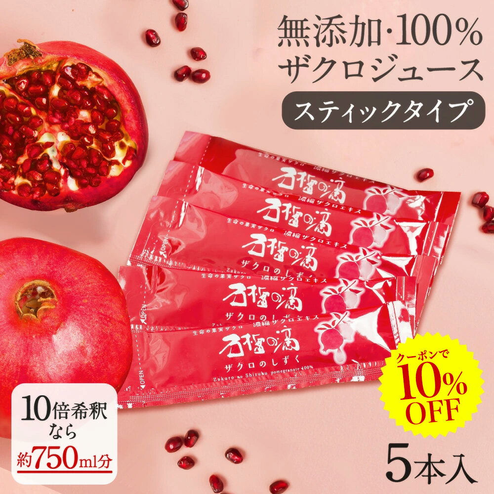 [P2倍+クーポンで10%OFF!6/11 1:59迄]ザクロジュース 100% 無添加 楽天1位 妊活 美容 健康 長寿 ざくろ ザクロのしずく スティック15ml(20g)×5本 ざくろジュース 濃縮エキス 一般的なざくろジュース 約750ml相当(10倍希釈時）ザクロ屋 エラグ酸 ざくろ ポリフェノール