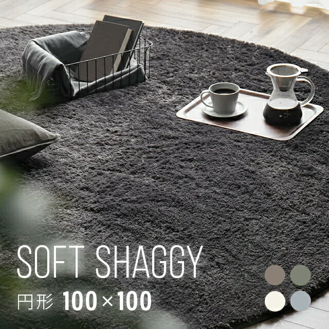 [クーポンで5%OFF] [シリーズ累計26万枚突破] ラグ 円形ラグ おしゃれ シャギーラグ 北欧 rug 100×100 円形 マイクロファイバーシャギー Z4糸 ラグマット シャギーラグ 滑り止め カーペット 洗える 楕円 冬用 夏用 韓国インテリア