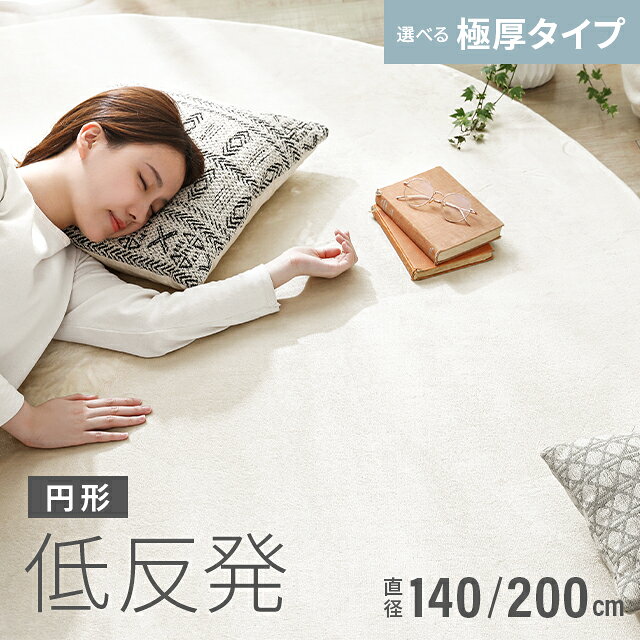 [クーポンで5%OFF] [シリーズ累計26万枚突破] ラグ ラグマット おしゃれ 円形 北欧 低反発 円形ラグ 低反発ラグ 140×140 200×200 カーペット シャギーラグ 厚手 楕円 モダン 絨毯 厚手 丸型 滑り止め 防音マット 冬用 夏用