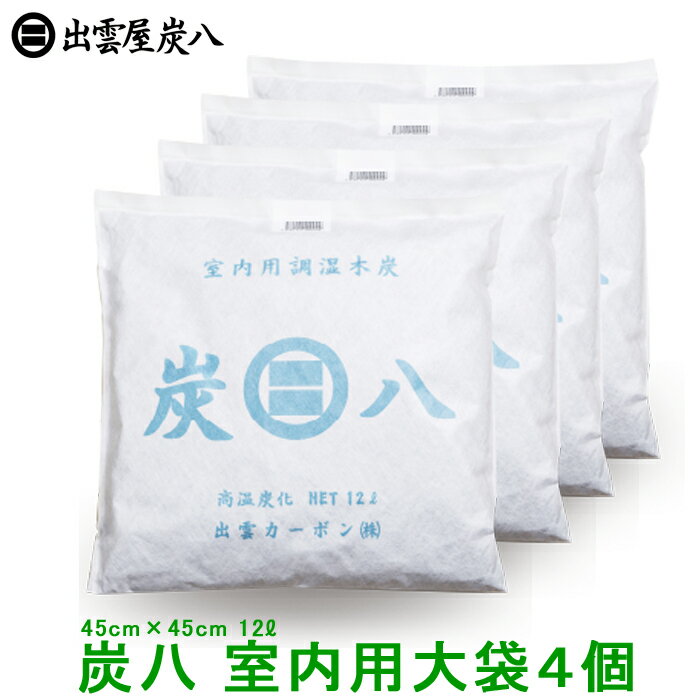 【SSポイント10倍】【正規販売認定店】炭八 大袋(室内用炭八）4個セット 繰り返し使える調湿木炭。【炭八 セット 湿気とり 結露対策 除湿剤 湿気 脱臭剤 消臭 リサイクル 木炭】【日本製 出雲屋炭八 出雲カーボン すみはち】【インボイス対応】