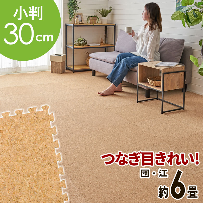 高品質 天然 コルクマット 大粒 小判 30cm 8mm厚 108枚 セット 江戸間 団地間 6畳 約 353cm×264.5cm ジョイントマット コルク カーペット マット ジョイント コルクカーペット プレイマット 赤ちゃんマット 防音マット おしゃれ 床材 クオリアム アジアン [TWCM-E60-108P]