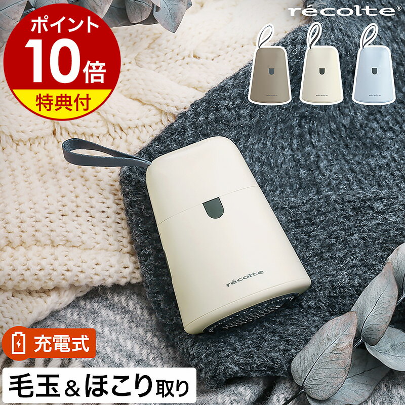 【特典付き】レコルト 毛玉取り器 コードレス ホコリ取り 毛玉 毛玉とり 電動 毛玉クリーナー 洋服ブラシ ほこり取り 靴下 くつした 子供 毛玉取り機 USB 充電式 エチケットブラシ 電動毛玉取り 衣類 じゅうたん ラグ カーテン ケダマトリ RKR-1［ recolte Kedamatori ］