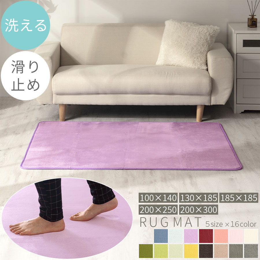 【期間限定！最大5%OFF 6/11 9:59迄】 ラグマット ふわふわ 長方形 ラグカーペット 滑り止め ホットカーペット対応 ラグ ウレタン オールシーズン カーペット あったかラグ 洗える 春 夏 秋 冬 シンプル リビング 100×140/130×185/185×185/200×250/200×300cm 全16色