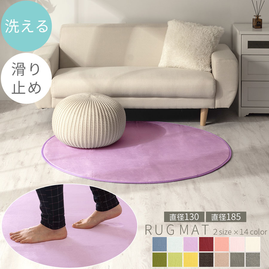 【期間限定！最大7%OFF 6/11 9:59迄】 円形 ラグ マット 洗濯可能 丸型 直径 180cm 子供部屋 ウレタンラグ ラグマット 洗える カーペット 滑り止め 無地 リビング 春夏 オールシーズン 円形ラグ 春夏秋冬 床暖房対応 ホットカーペット対応 一人暮らし おしゃれ CPT000100
