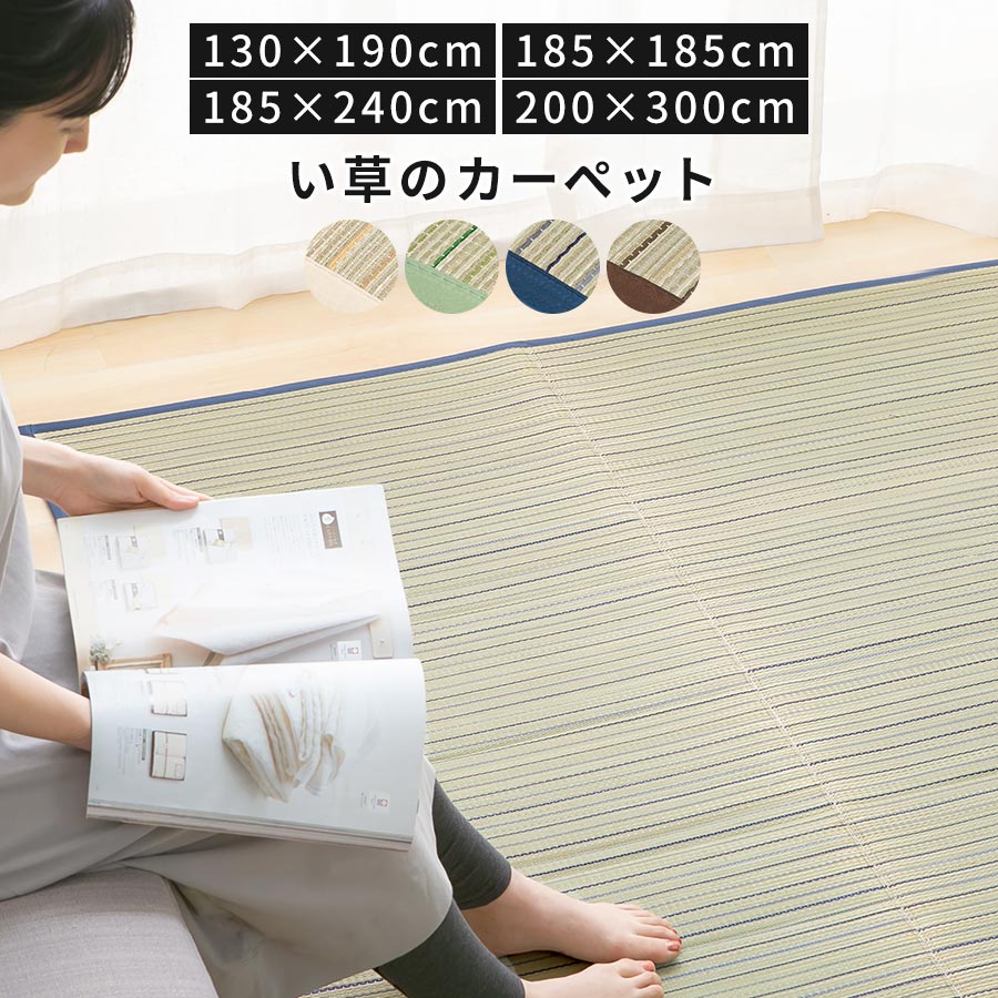 【期間限定！15%OFF】 い草カーペット 夏用 130×190/185×185/185×240/200×300 カーペット 滑り止め ラグマット マット い草 いぐさ イ草 ござ ラグ 涼しい 夏ラグ おしゃれ い草ラグ 和風 和モダン フローリングラグ アイボリー/グリーン/ネイビー/ブラウン