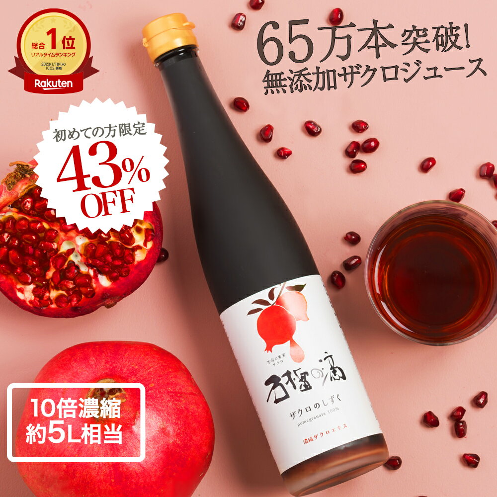 [P2倍! 6/11 1:59迄]初めての方限定 43%OFF ザクロジュース 無添加 楽天1位 ザクロのしずく500ml(約650g) 10倍希釈5L相当 エラグ酸 ウロリチン ザクロエキス 妊活 美容 健康 ざくろジュース ポリフェノール サーチュイン 葉酸 ザクロ屋 長寿遺伝子 ザクロペースト 初回 sale