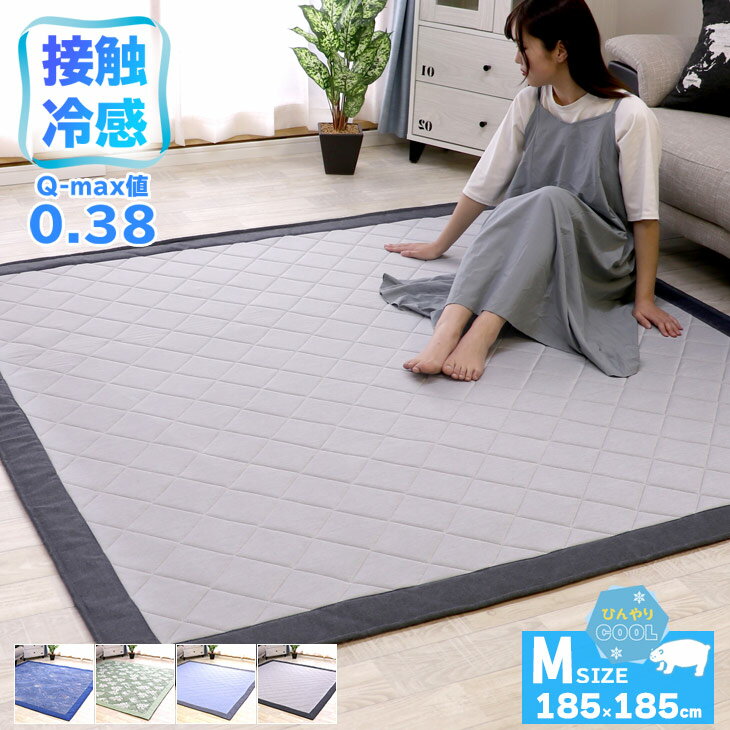 冷感ラグ ラグ 夏用 ひんやり 接触冷感 カーペット 洗える 185×185cm ウレタン10mm 厚手 ひんやりマット ラグマット 夏用 ひんやりラグ 冷感 ラグ