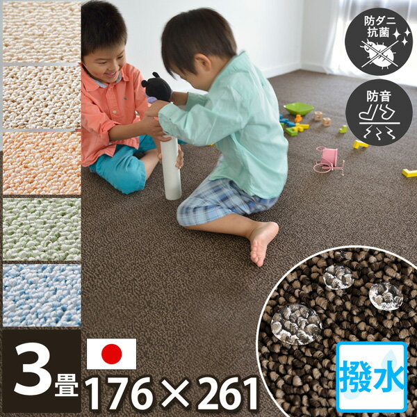 丸巻き 大きいサイズ カーペット 3畳 アレルギー対策 3帖 ラグ 絨毯 なかね家具 撥水 三畳 和室に敷く 床暖房対応 フリーカットOK 防ダニ 抗菌 防音 防炎 はさみで切れる じゅうたん 江戸間 約176×261 丸巻き 赤ちゃん お子様 パステル調 PSガード
