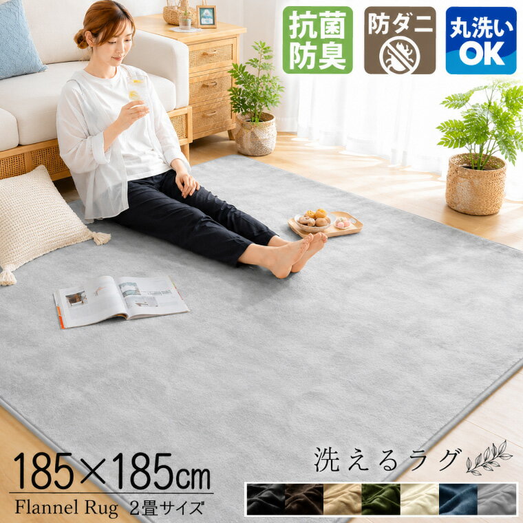 【特別価格】洗える ラグ 抗菌 防臭 防ダニ カーペット 185×185cm 2畳 2帖 正方形 北欧 ラグマット マット おしゃれ こたつ敷き ホットカーペット対応 フランネル ライトキャスト 無地 ストライプ 幾何学 低ホルムアルデヒド ok10