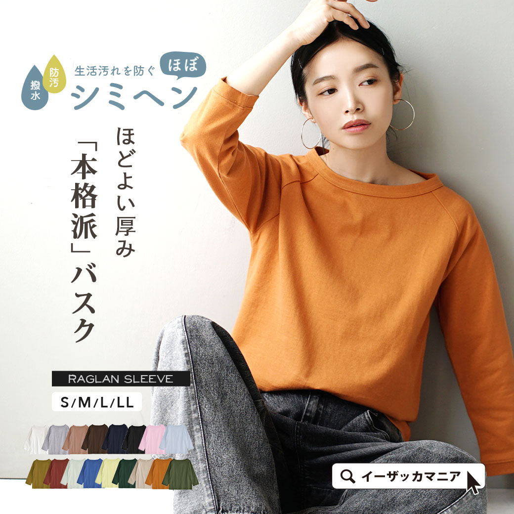 ＼5点まとめ買いで20％OFF！／Tシャツ 綿100％ レディース S/M/L/LL トップス カットソー バスクシャツ 七分袖 ボートネック コットン 汚れにくい 無地 ゆったり 春 【メール便可22】◆zootie（ズーティー）：ほぼシミヘン加工 フレンチバスク ラグランカットソー［無地］