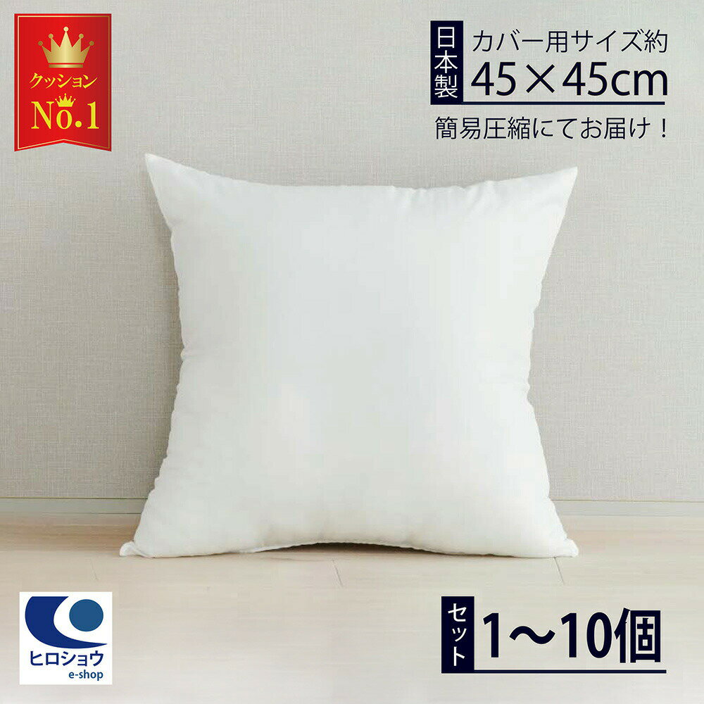 ＼楽天ランキング 1位／ 日本製 ヌードクッション ( 45×45cm ) 1個 2個 4個 6個 8個 10個 セット クッション 中身 のみ 本体 まとめ買い クッションの中身 インナークッション クッション中材 クッションの中綿 国産 洗える クッション中身 中材 ポリエステル綿 02P03Dec16