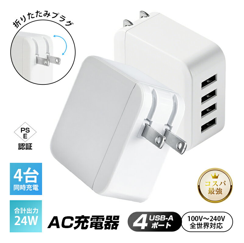 【5%OFFクーポン付き】USB充電器 4ポート 急速充電 PD20W対応モデルあり ACアダプター コンセント iPhone Android対応 4台同時充電 折りたたみプラグ コンパクト 軽量 PSE認証 送料無料