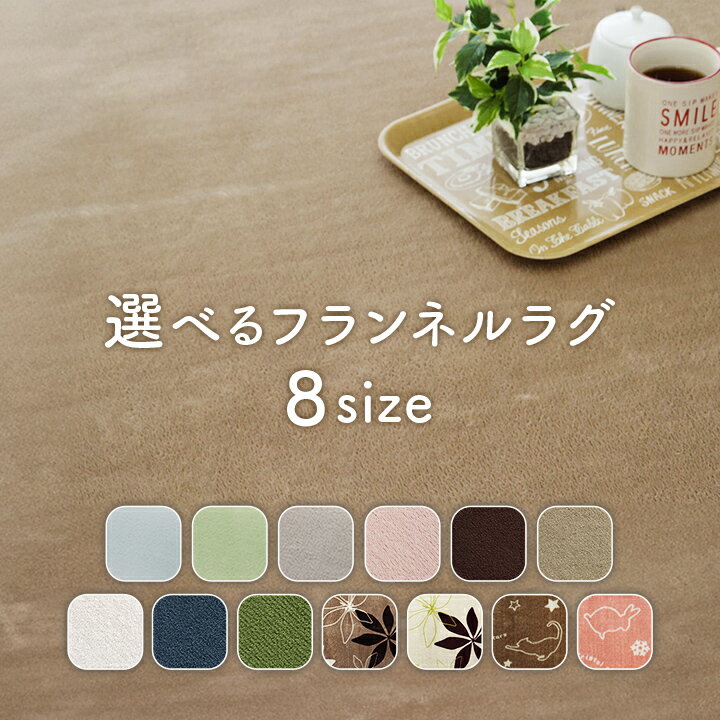 【最大59%offSALE！6/11 1:59迄】ラグ 洗える ラグマット 円形 楕円 正方形 長方形 おしゃれ 北欧 小さめ オールシーズン コンパクト 軽量 ホットカーペット カバー カーペット 滑り止め 春 夏 秋 冬 「 13柄から選べるラグ 」 1畳 1.5畳 2畳 3畳 4畳 丸