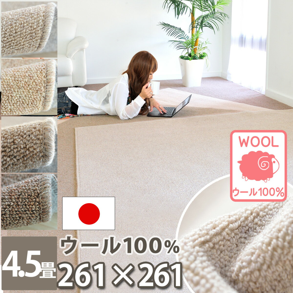 4.5畳 カーペット なかね家具 アレルギー対策 ウール 100% 床暖房対応 ラグ 絨毯 オールシーズン ダークブラウン/グレー/ベージュ/ブラウン 江戸間 4.5帖(261×261cm) マット ホットカーペット対応 はさみで切れる 和室に敷く 防ダニ 抗菌 防炎 じゅうたん 天然素材