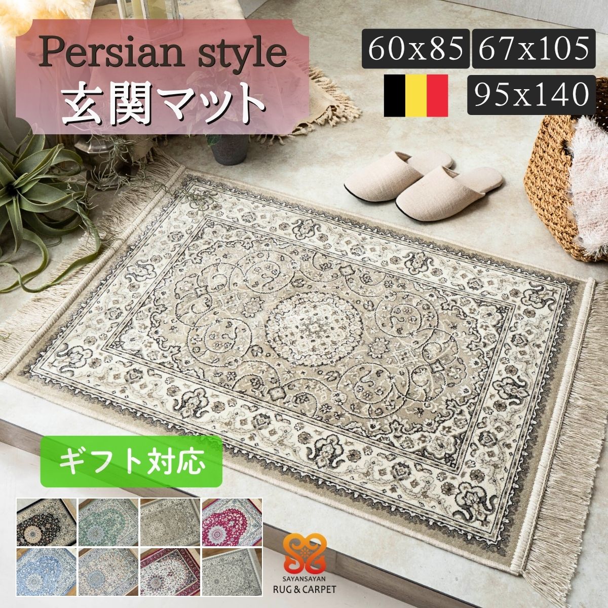 玄関マット 室内 屋内 おしゃれ シルク タッチ ペルシャ 絨毯 柄 高級 ラグ ベルギー製 レッド グリーン ブルー ベージュ ネイビー クリーム グレー ヨーロピアン クラシック モケット織り ラグマット 小さめ 大きめ 全3サイズ 夏用