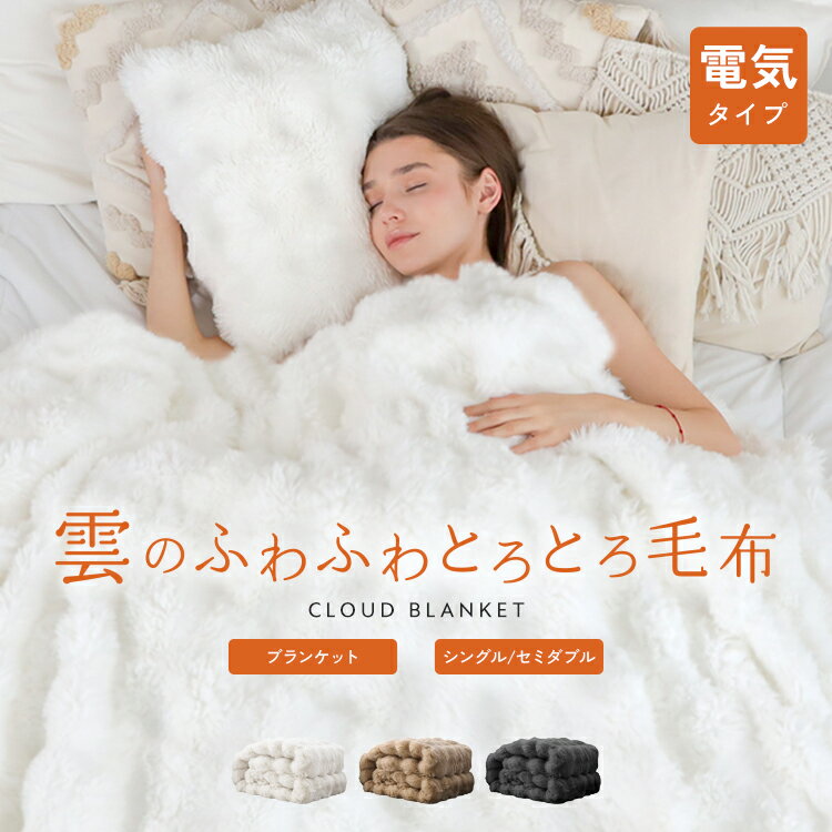 《高評価4.41》【★即納】【1年保証】 電気毛布 毛布 掛け もこもこ ふわふわ 厚手 掛け敷き タイマー ひざ掛け 洗える シングル 2枚合わせ 電磁波カット 電気ブランケット ブランケット ダブル 電気掛け毛布 敷き おしゃれ 暖かい