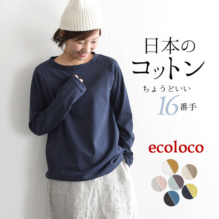 【メール便可】日本製 綿100％ カットソー レディース Tシャツ／着後レビューでクーポン☆ カジュアル シンプル ラグラン ロンT 体型カバー 長袖 トップス エコロコ e+,／春 秋 冬 大きめ 無地 大きいサイズ 26SS0123R,