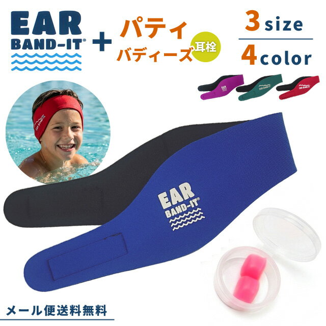 【メール便送料無料】EAR BAND-IT イヤーバンディット パティ・バディーズ 耳栓 1ペア付き 水泳 プール スイミング スポーツ jaebjl-s-mail (en1a004)(1通につき3点迄)