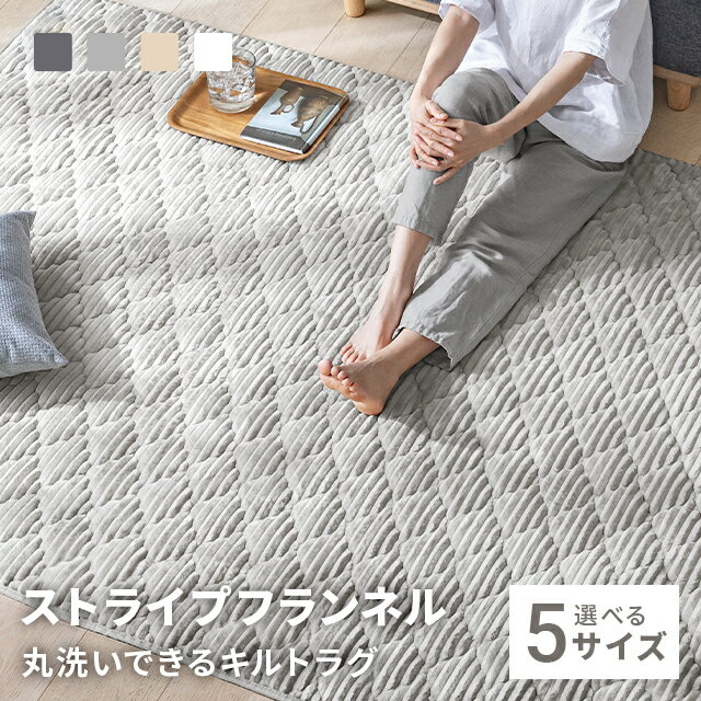 [クーポンで5%OFF] ラグ 洗える ラグマット キルトラグ キルティングラグ 1畳 1.5畳 2畳 3畳 6畳 絨毯 北欧 おしゃれ カーペット 長方形 子供 家族 リビング オールシーズン 滑り止め ホットカーペット対応 床暖房対応 丸洗い かわいい