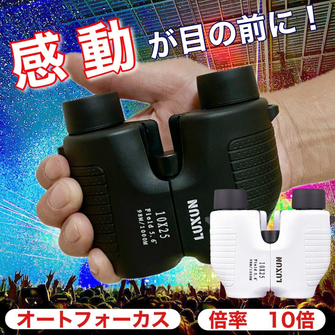 【完売御礼！予約受付中 推し活＆コンサートに持っていくならコレ一択！ ランキング3冠達成！SNSで話題 】双眼鏡 コンサート オペラグラス 防水 10倍 ライブ 自動ピント 防振 軽量 観劇 ドーム フリーフォーカス オートフォーカス メガネ スポーツ luxun