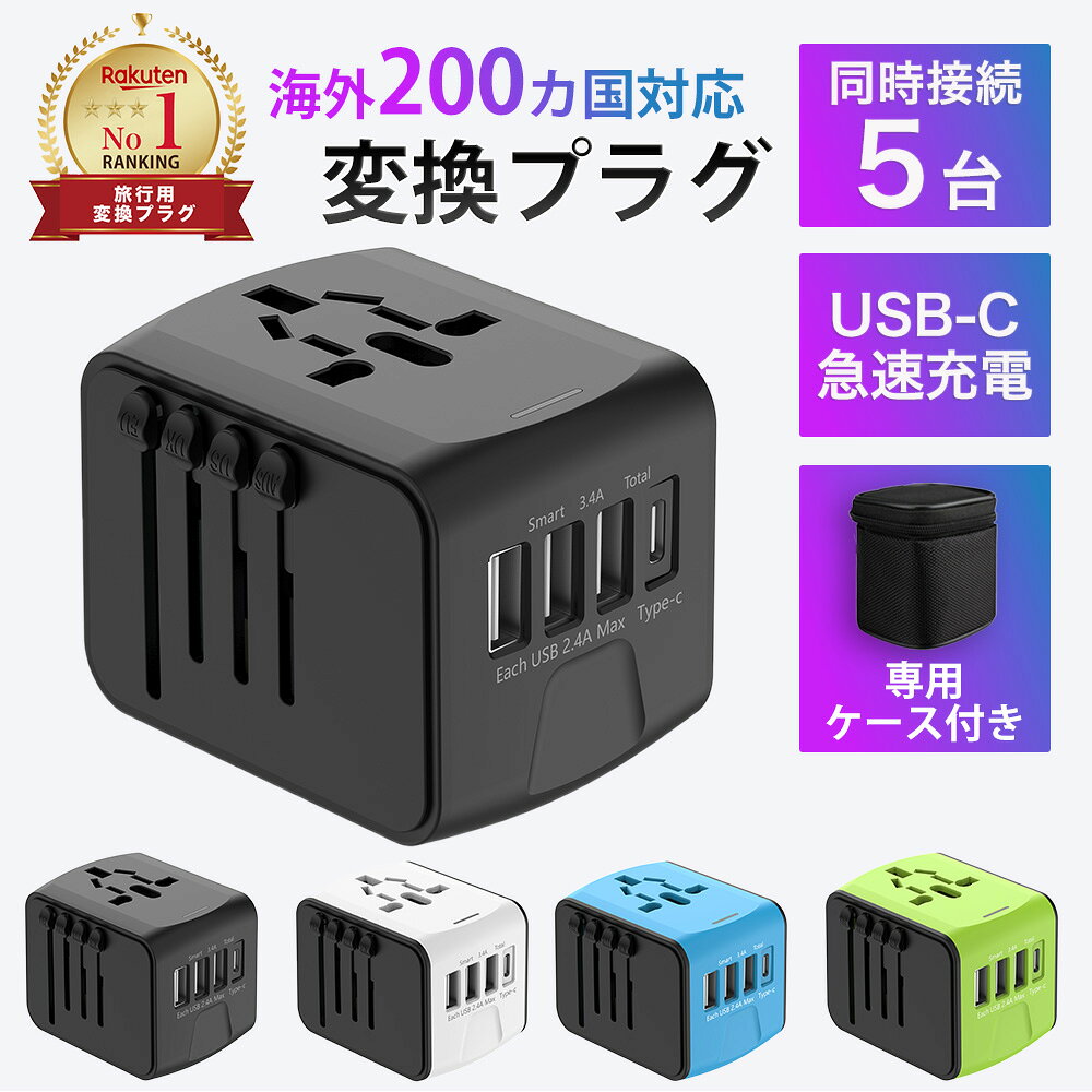【楽天1位】海外 変換プラグ 3.4A急速充電 USB-C搭載 5台同時充電 マルチ変換プラグ USB Type-C 全世界対応 韓国 ヨーロッパ アメリカ 台湾 オーストラリア 経済産業省承認 コンセント 変換 アダプタ iPhone スマホ 充電 O BF C SE タイプ