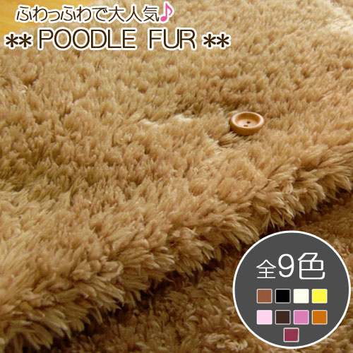 ▼超大人気！＊＊プードルファー＊＊※約140cm幅　ポリエステル100％｜プードルファー生地 楽天 通販 ぬいぐるみ生地 ファーボア生地 生地屋 おすすめ 布 マツケ あったか 暖かい ポンチョ マフラー クッションカバー ハンドメイド｜