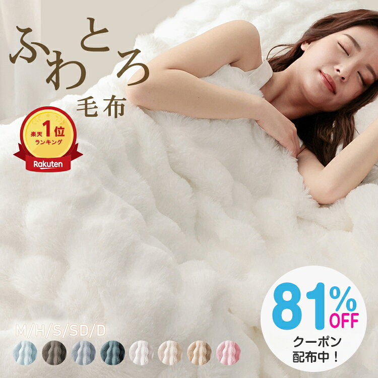 ＼限定81%OFFクーポンで759円／冷房対策 即納 ふわとろ毛布 正規品 ふわとろ ブランケット もこもこ マイクロファイバー フランネル ラビットファー調 ミンクファー調 二枚合わせ毛布 あったか 暖かい 厚手 静電気防止 とろける 洗える 洗濯可 寝具 おしゃれ かわいい 保温