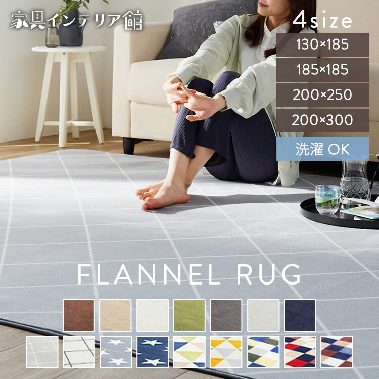 《激熱商品》 ラグ カーペット 洗える 1.5畳 2畳 3畳 3.5畳 おしゃれ 北欧 丸洗い ラグマット 滑り止め付き 抗菌 防臭 防ダニ加工 オールシーズン ホットカーペット 床暖房 対応 長方 正方形 新生活 一人暮らし フランネルラグ