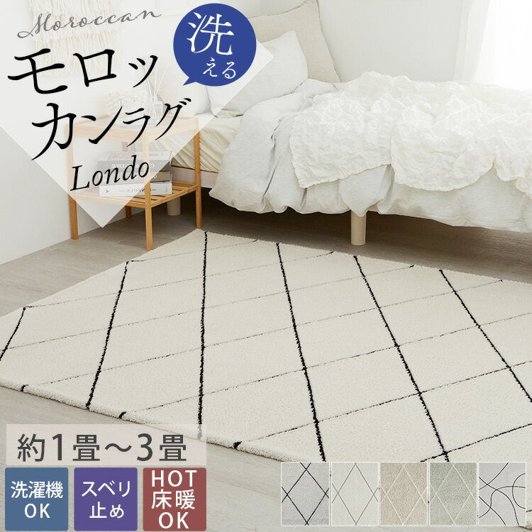 【全品最大P5倍★10日限定】 ラグ ラグマット カーペット ベニワレン 洗える 北欧 韓国 おしゃれ オシャレ オールシーズン モロッコ モロッカン 絨毯 かわいい シャギーラグ 正方形 長方形 ラグカーペット 小さめ 韓国風 白 夏用 夏ラグ ロンド
