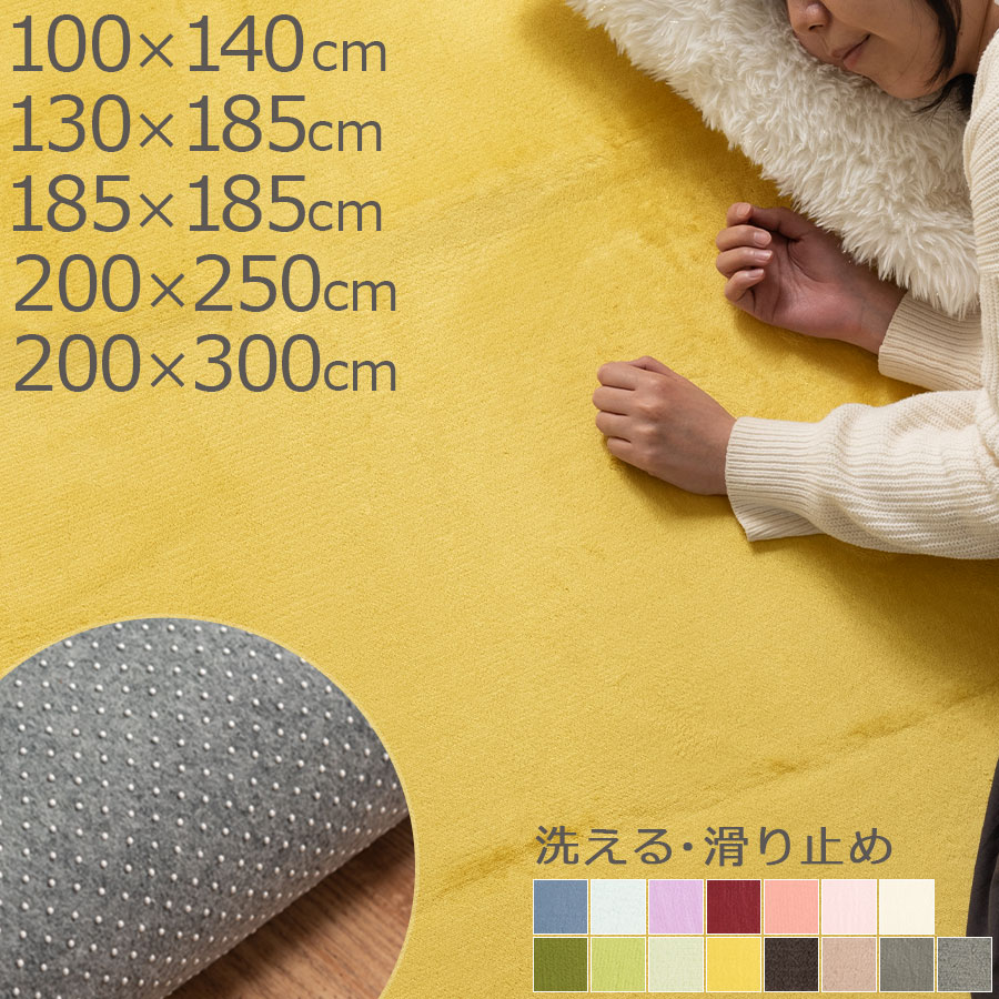 カーペット 洗える 滑り止め 冬用 ラグ ウレタン さらふわ マット 丸洗い 洗濯 可能 ウォッシャブル 無地 絨毯 リビング 書斎 子供部屋 寝室 ズレ防止 春夏秋冬 おしゃれ 100×140/130×185/185×185/200×250/200×300cm 全16色