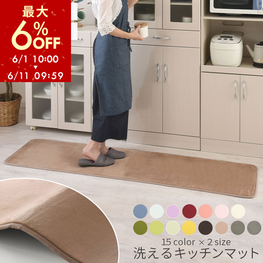 【期間限定！最大6%OFF 6/11 9:59迄】 キッチンカーペット キッチンラグ 台所マット ロング 床暖房対応 キッチンマット 45×180/45×240 cm マット 洗える ウォッシャブル キッチン ラグ すべり止め ラグマット 丸洗い 床暖 キッチン用品 台所 シンプル 無地 全15色
