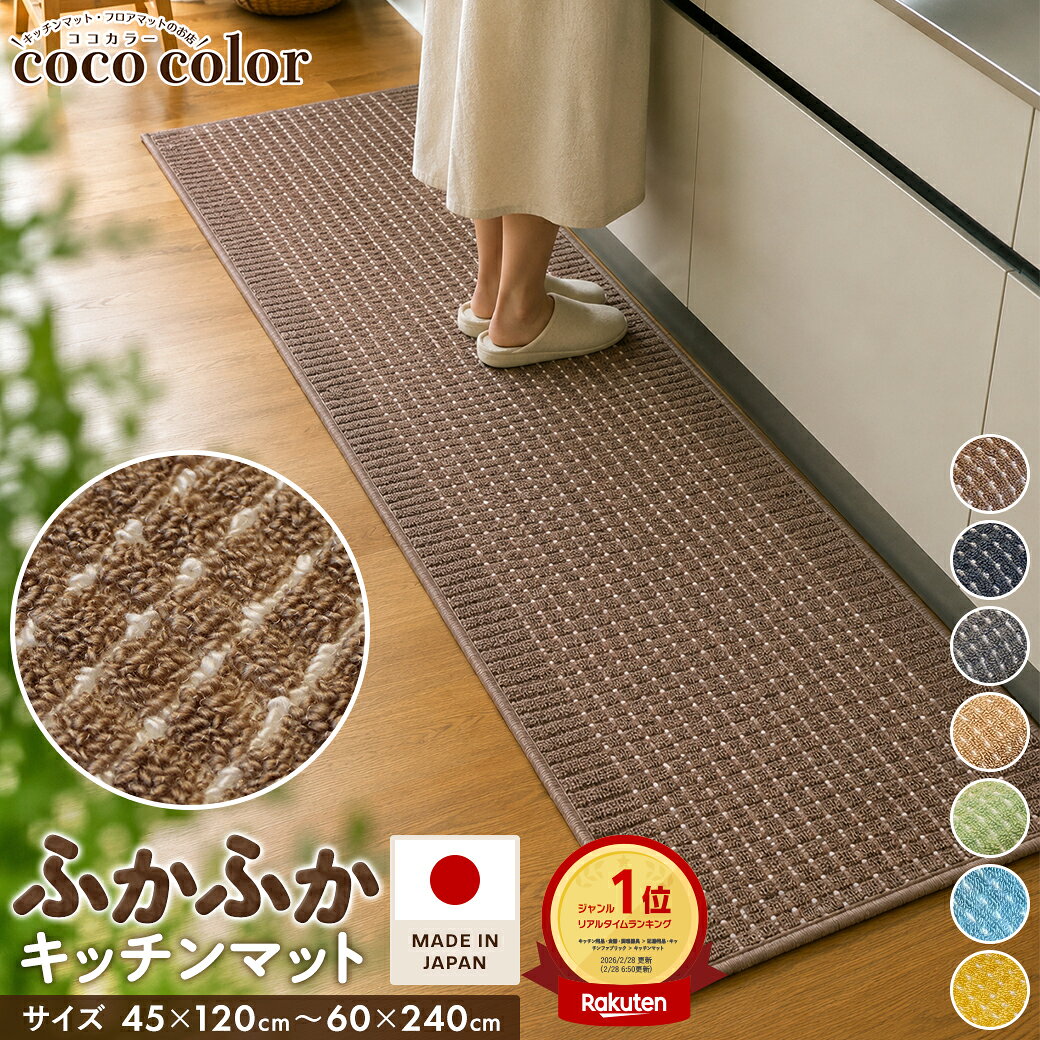 キッチンマット 45×240cm 洗える 日本製 最強配送 吸水 速乾 おしゃれ ロングタイプ かわいい キッチン雑貨 すべり止め加工 ラグマット 床暖房対応 送料無料 ポイント消化 ギフト 即日発送 風水 黄色 床保護 新生活