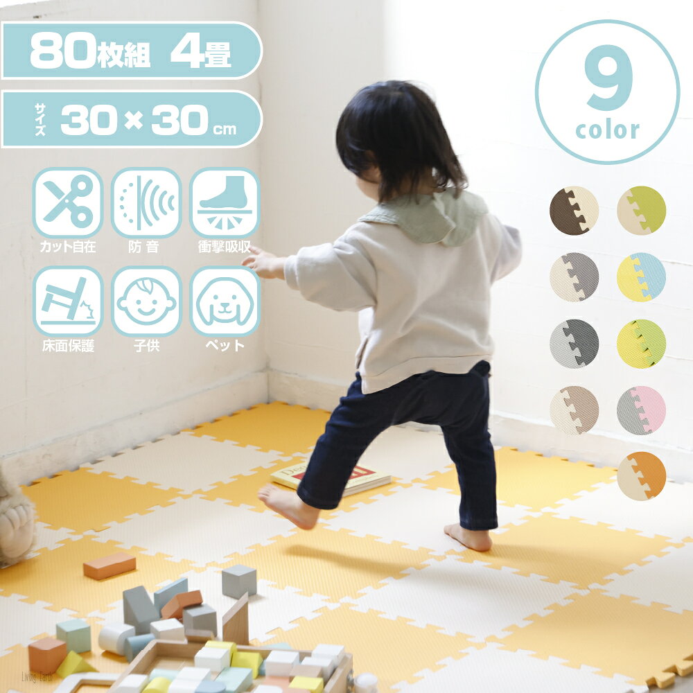 【 4畳 】 ジョイントマット カラー 80枚組 30×30cmカラーマット クッション プレイ くみあわせ 組み合わせ フロア ベビー 赤ちゃん エクササイズ おむつ替え ラグ ペット 洗える 防音対策 衝撃吸収 床暖房対応