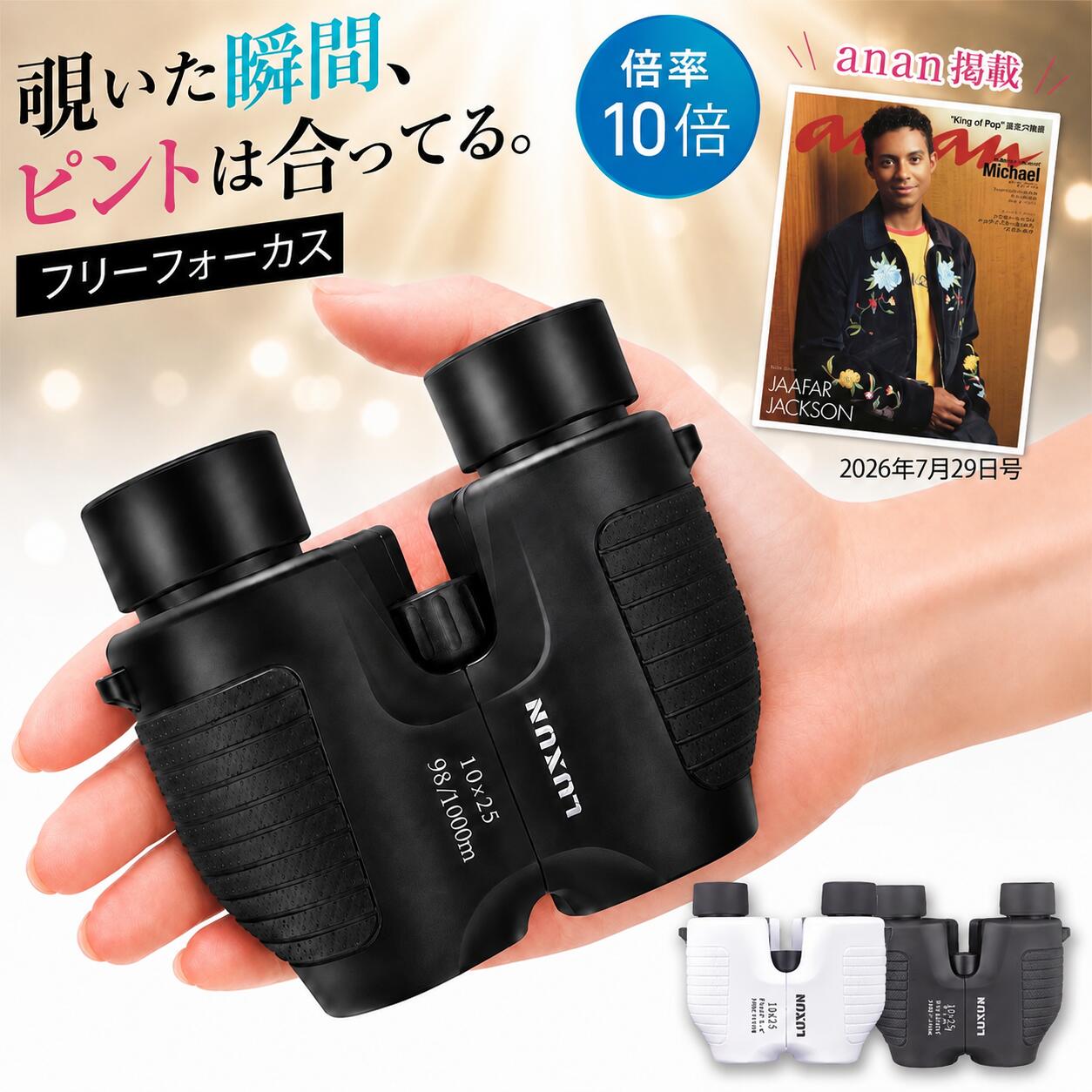 【雑誌『anan』掲載】 双眼鏡 オートフォーカス ライブ コンサート 高倍率 ライブ用 軽量 フリーフォーカス 推し活 固定焦点 コンサートのための双眼鏡 10倍 25口径 スポーツ観戦 観劇 選び方 メガネかけたまま 東京ドーム 大阪ドーム オペラグラス おすすめ オススメ