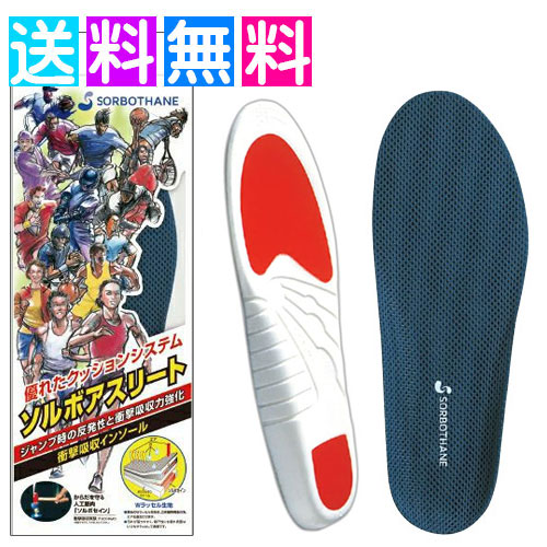 ソルボ インソール アスリート スポーツ 衝撃吸収 中敷き メンズ レディース 送料無料 ラグビー
